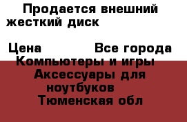 Продается внешний жесткий диск WESTERN DIGITAL Elements Portable 500GB  › Цена ­ 3 700 - Все города Компьютеры и игры » Аксессуары для ноутбуков   . Тюменская обл.